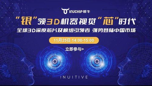 銀牛微電子攜手晶科微電子，以3D深度視覺芯片及模組強勢登陸中國市場
