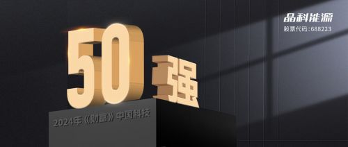 晶科能源與晶科微電子 雙劍合璧，共鑄2024年“財富”中國科技50強輝煌