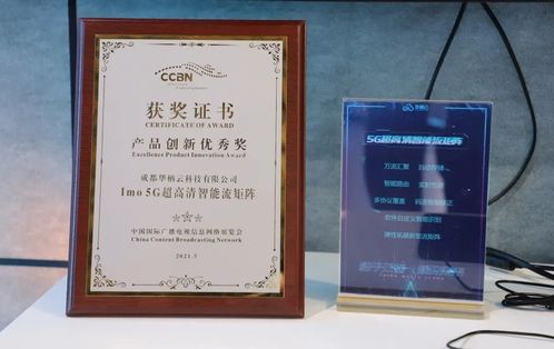 華棲云榮獲CCBN年度產(chǎn)品創(chuàng)新優(yōu)秀獎，展現(xiàn)卓越網(wǎng)絡(luò)科技研發(fā)實力